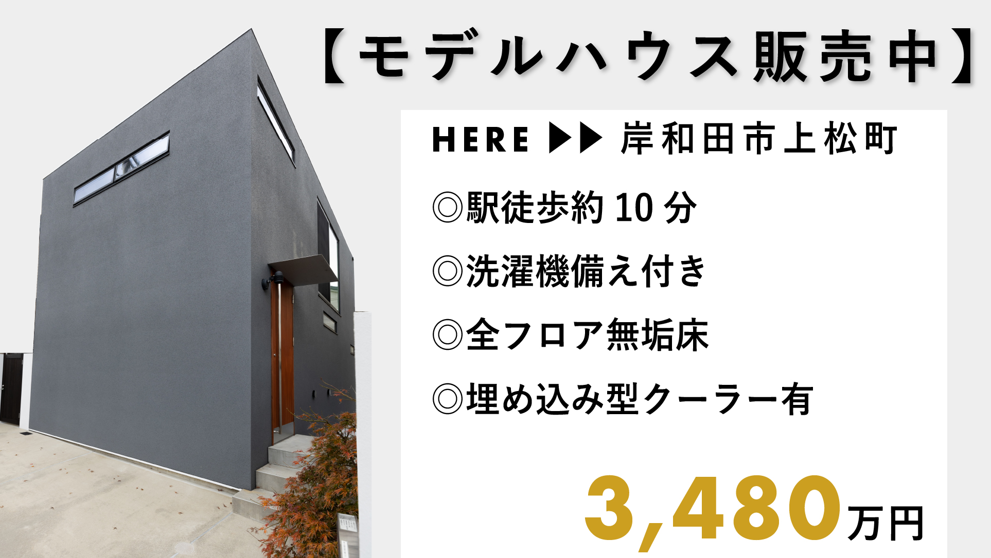 岸和田モデルハウス販売中　3480万円