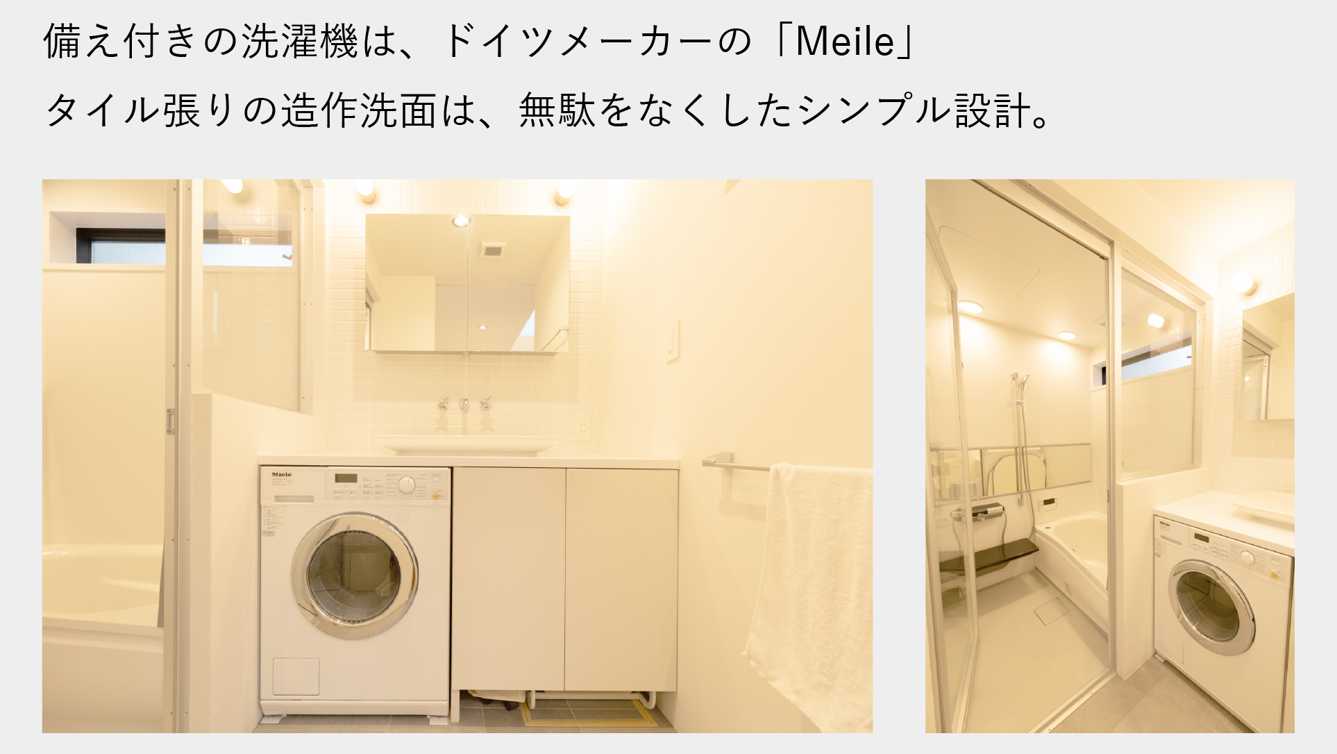 備え付き洗濯機は、ドイツメーカーの「Meile」 タイル張りの造作洗面は無駄をなくしたシンプル設計。