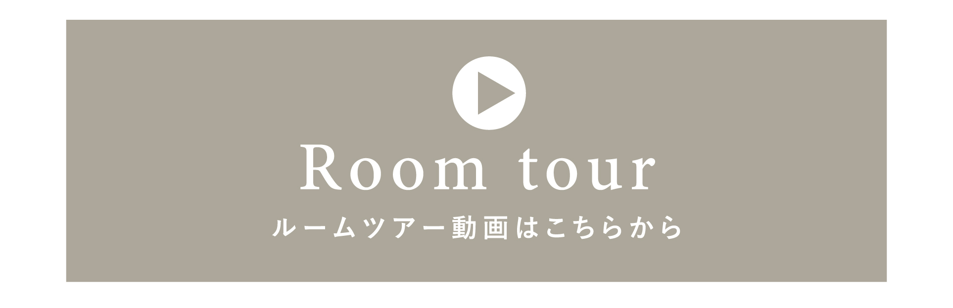 ルームツアー動画