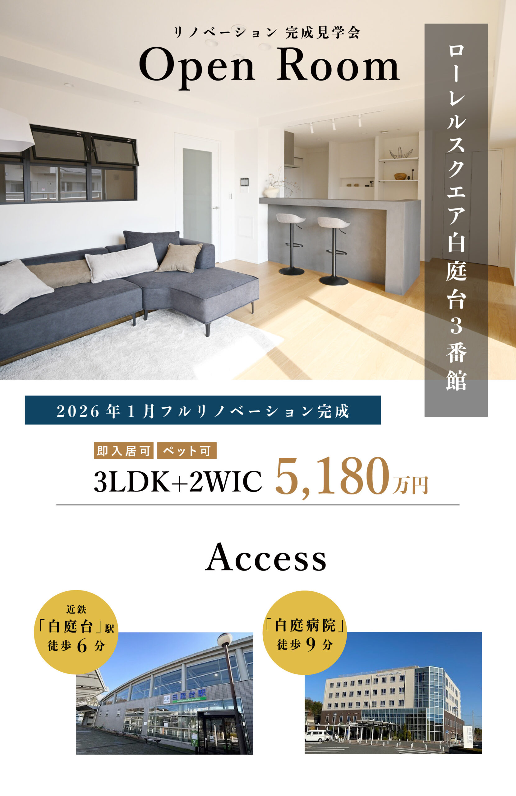 ローレルスクエア白庭台3番館 フルリノベーション完成見学会