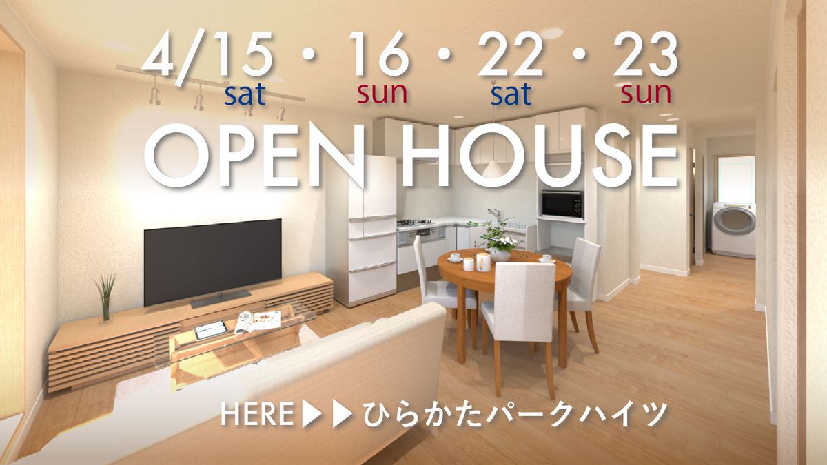 4/15・16・22・23 OPEN HOUSE HERE▶▶ひらかたパークハイツ