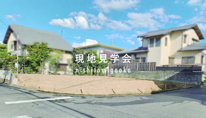 西登美ヶ丘6丁目現地見学会